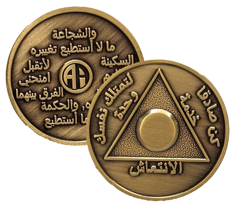 Arabic Sobriety Coin | 1-60 Years Engraved in Traditional Numbers | AA Recovery Medallion