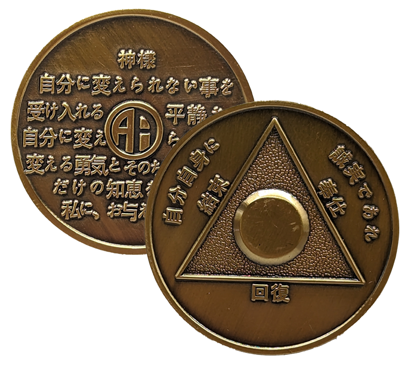 Japanese Sobriety Coin | 1-60 Years Engraved in Traditional Numbers | AA Recovery Medallion