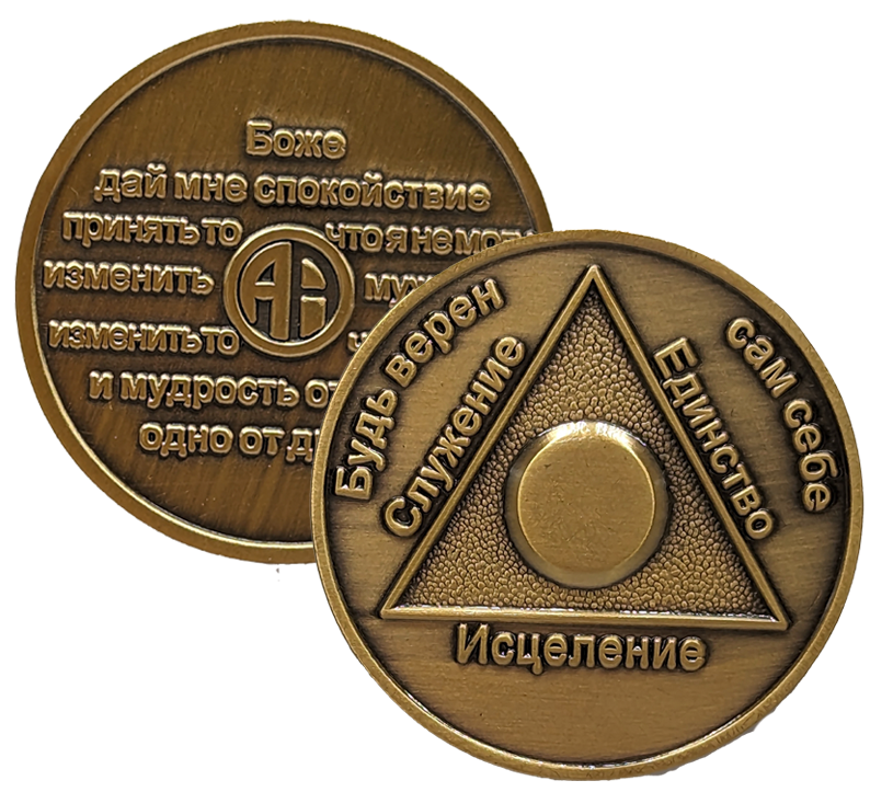 Russian Sobriety Coin | 1-60 Years Engraved in Traditional Numbers | AA Recovery Medallion