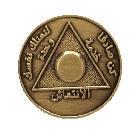 Arabic Sobriety Coin | 1-60 Years Engraved in Traditional Numbers | AA Recovery Medallion