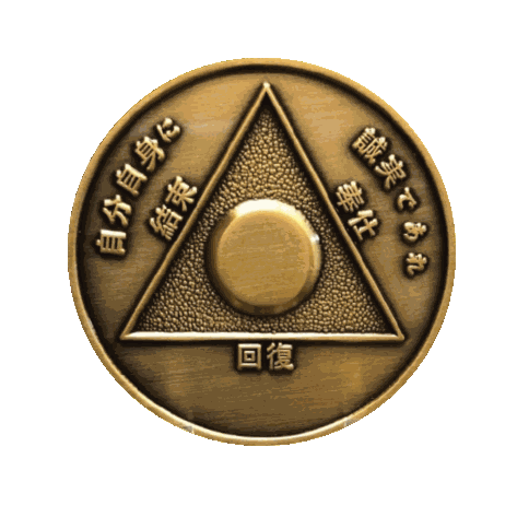 Japanese Sobriety Coin | 1-60 Years Engraved in Traditional Numbers | AA Recovery Medallion