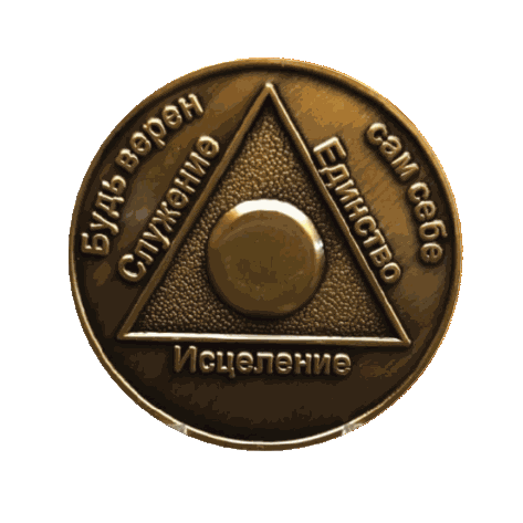 Russian Sobriety Coin | 1-60 Years Engraved in Traditional Numbers | AA Recovery Medallion