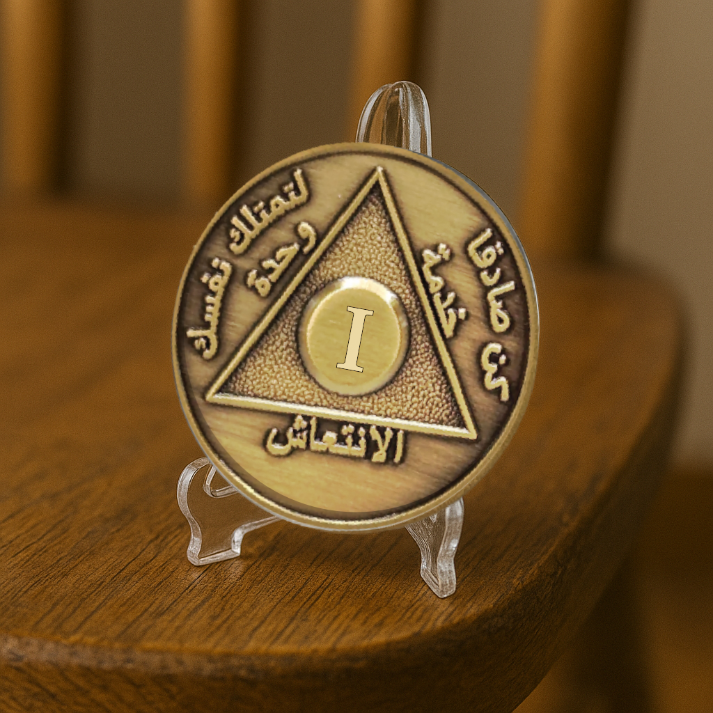 Arabic Sobriety Coin | 1-60 Years Engraved in Traditional Numbers | AA Recovery Medallion