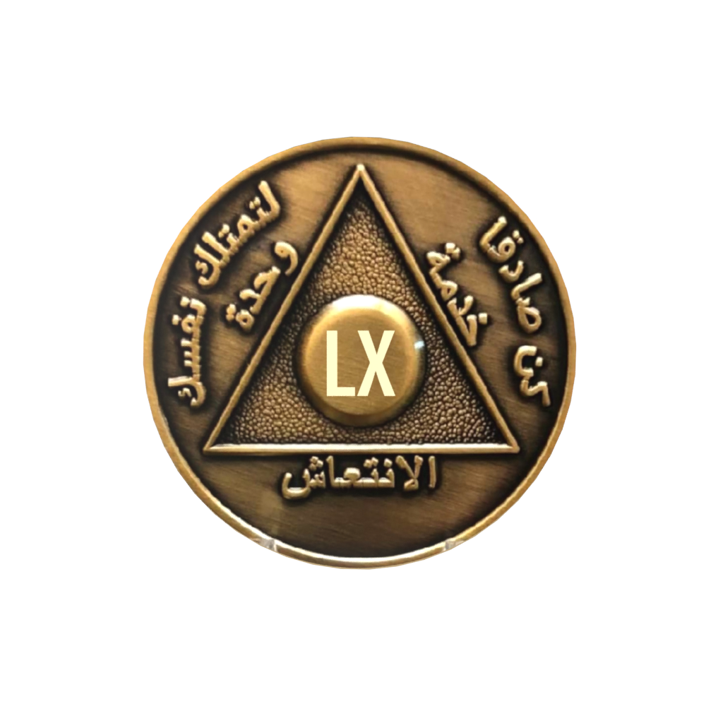 Arabic Sobriety Coin up to 60yrs