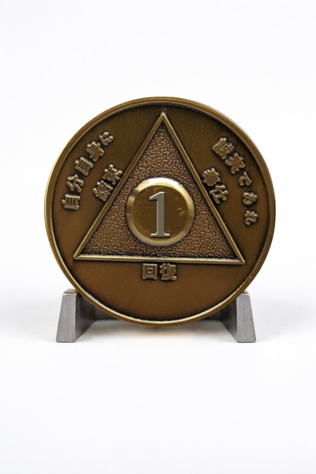 Japanese Foreign Sobriety Coin | Traditional Numbers | AA Recovery Medallion