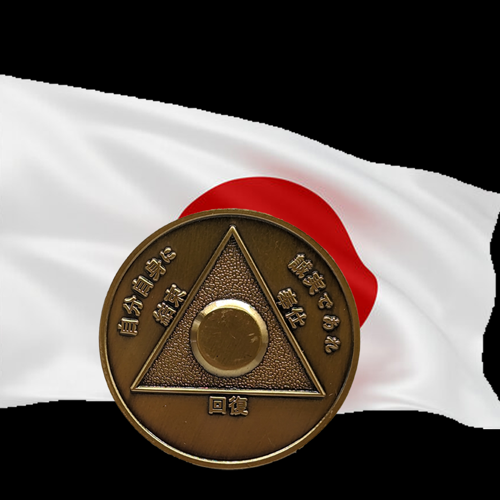 Japanese Sobriety Coin | 1-60 Years Engraved in Traditional Numbers | AA Recovery Medallion