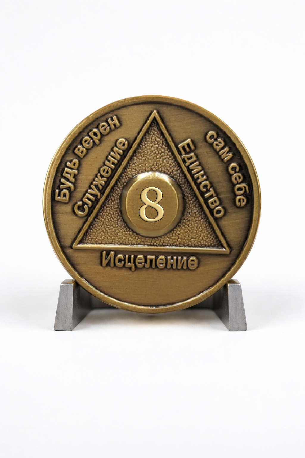 Russian Foreign Sobriety Coin | Traditional Numbers | AA Recovery Medallion