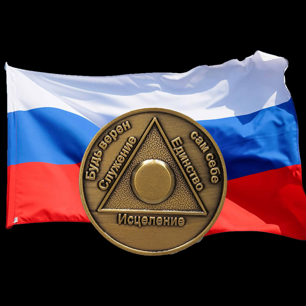 Russian Sobriety Coin | 1-60 Years Engraved in Traditional Numbers | AA Recovery Medallion