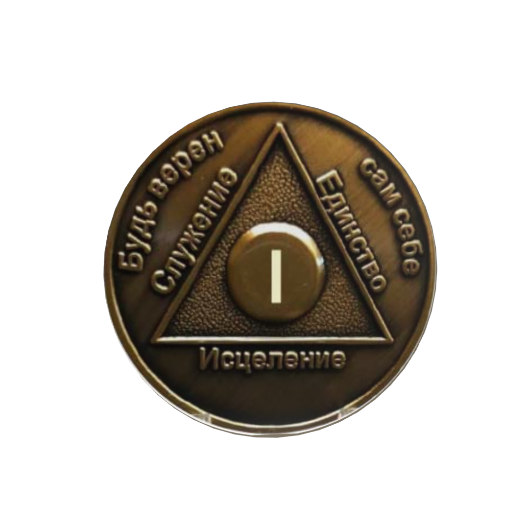 Russian Sobriety Coin up to 60yrs