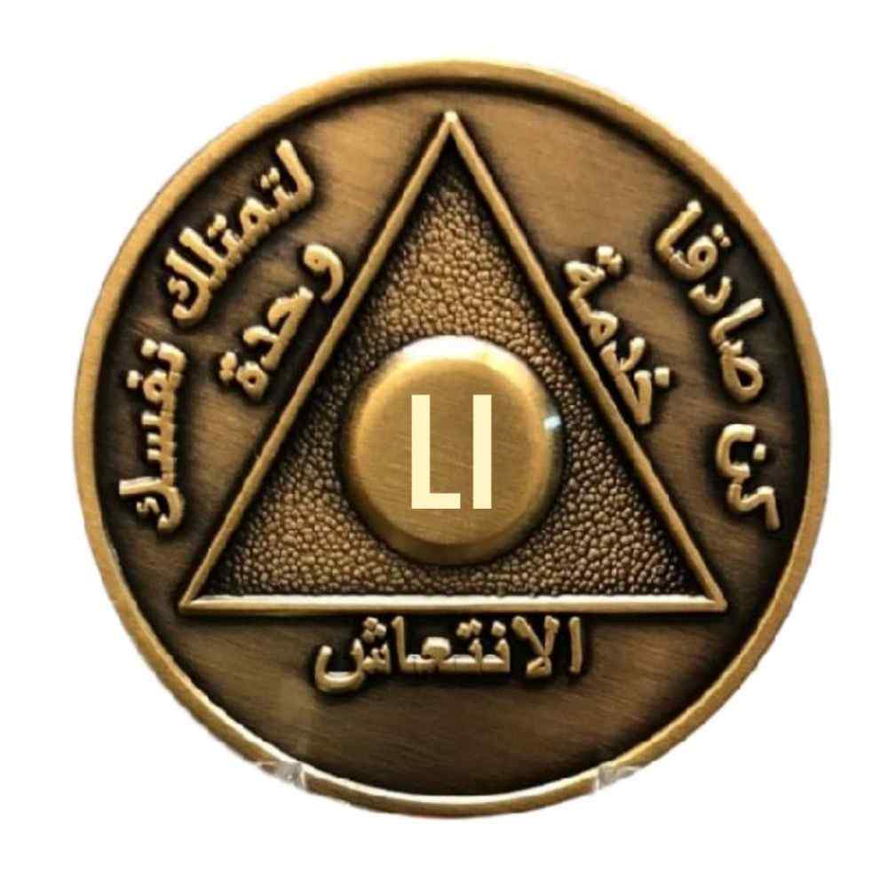 Arabic Sobriety Coin up to 60yrs