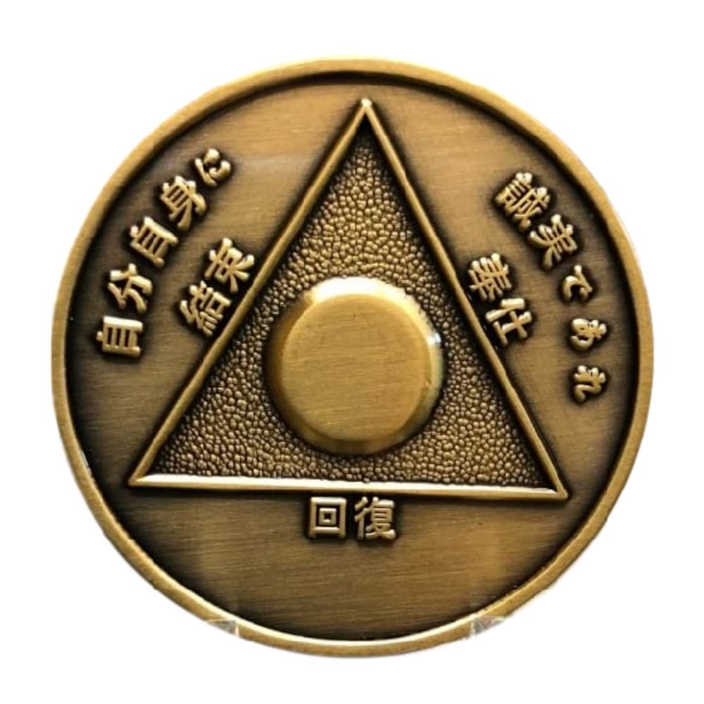 Japanese Sobriety Coin up to 60yrs