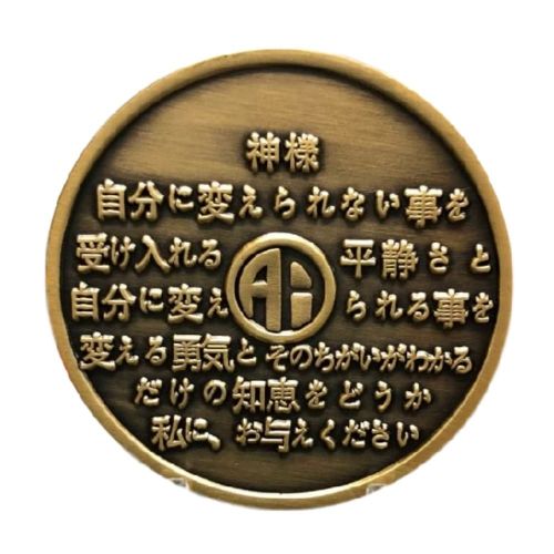 Japanese Sobriety Coin | 1-60 Years Engraved in Traditional Numbers | AA Recovery Medallion