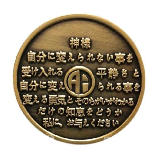 Japanese Sobriety Coin up to 60yrs