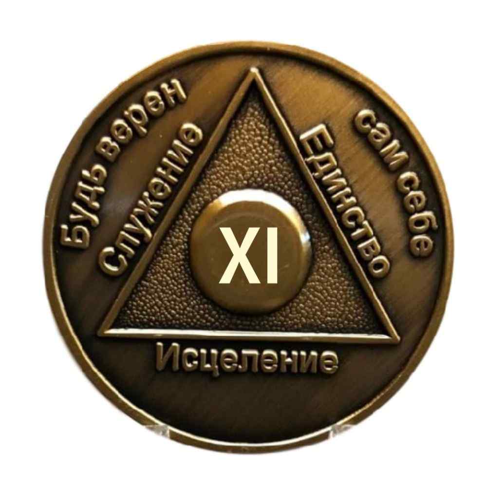 Russian Sobriety Coin up to 60yrs