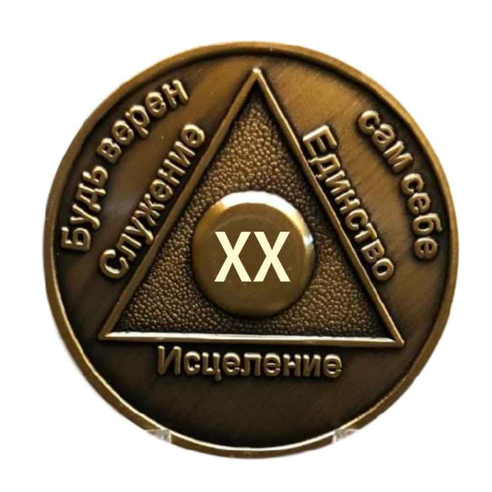 Russian Sobriety Coin up to 60yrs