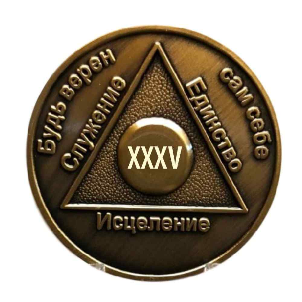 Russian Sobriety Coin up to 60yrs