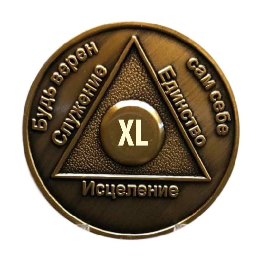 Russian Sobriety Coin up to 60yrs