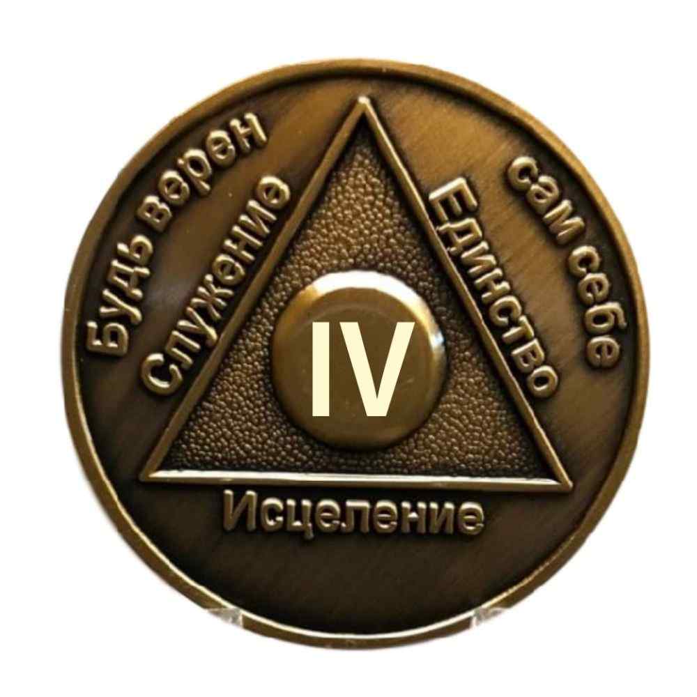 Russian Sobriety Coin up to 60yrs