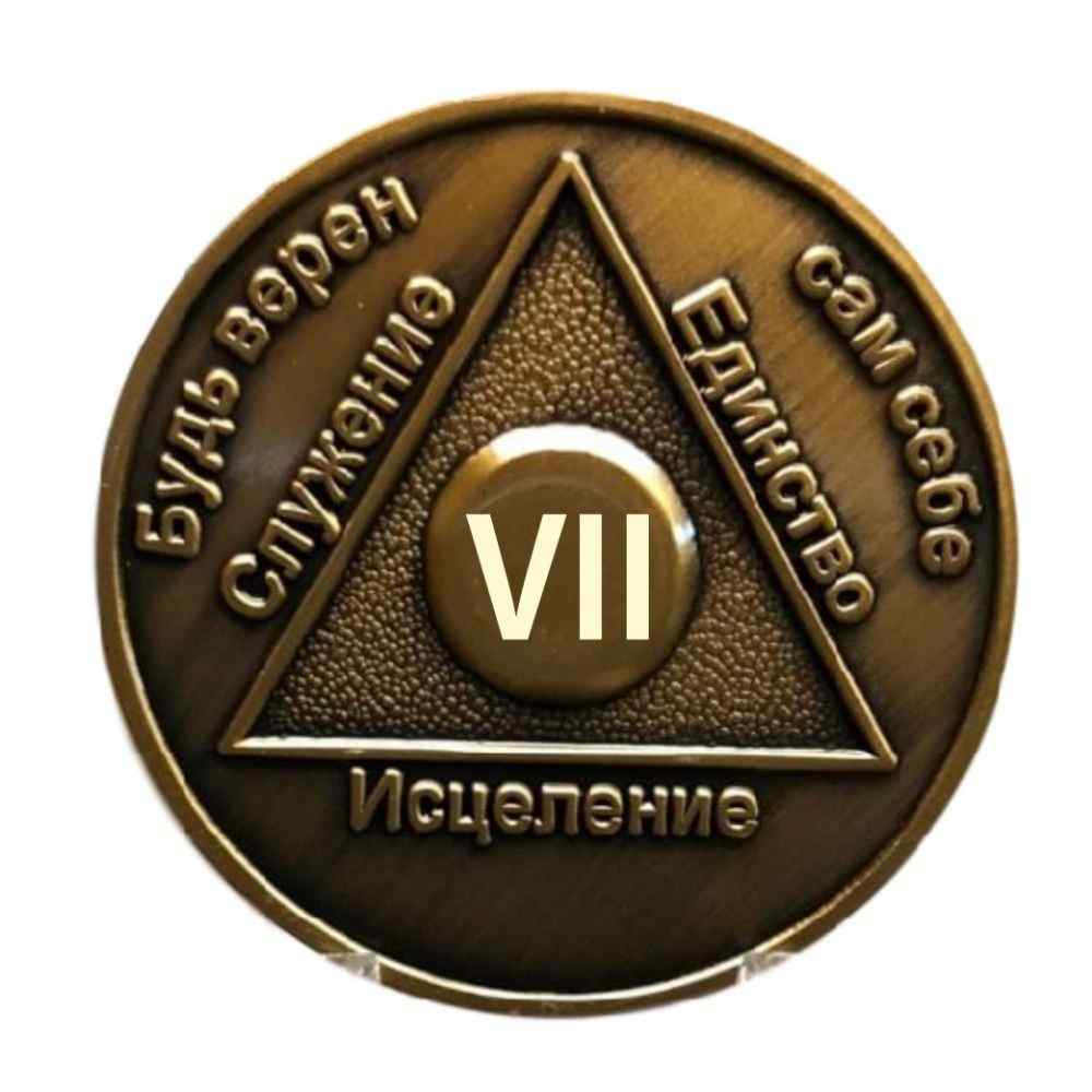 Russian Sobriety Coin up to 60yrs